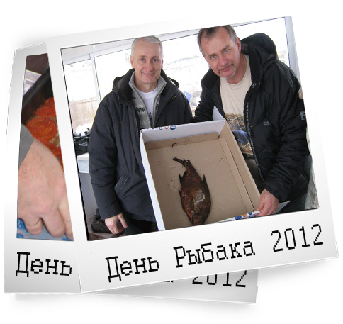 День Рыбака 2012